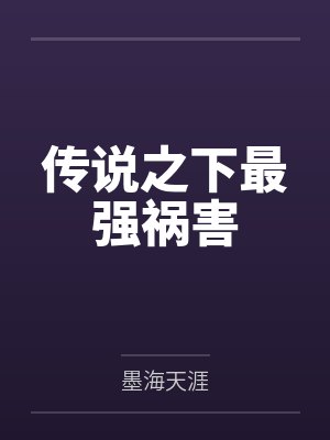 传说之下最强祸害