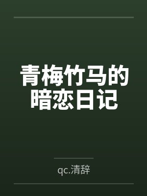 青梅竹马的暗恋日记