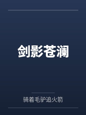 剑影苍澜