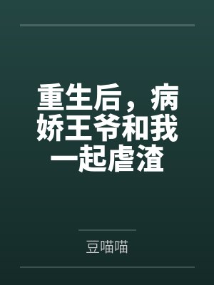 重生后,病娇王爷和我一起虐渣