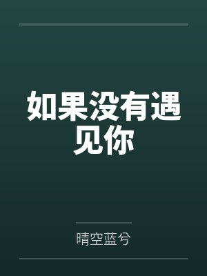 如果没有遇见你