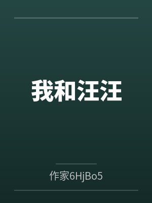我和汪汪队过一天作文400字四年级