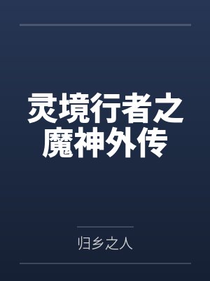 灵境行者之魔神外传