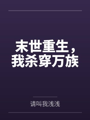 末世重生,我杀穿万族