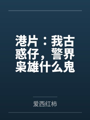 港片：我古惑仔，警界枭雄什么鬼