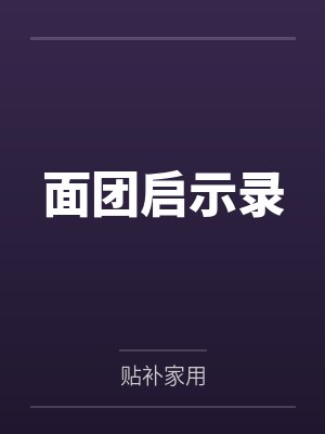 面团启示录