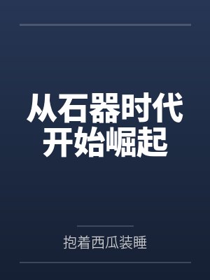 从石器时代开始崛起