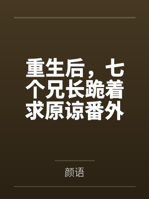 重生后,七个兄长跪着求原谅番外