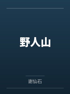 野人山
