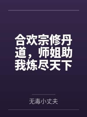 合欢宗修丹道,师姐助我炼尽天下