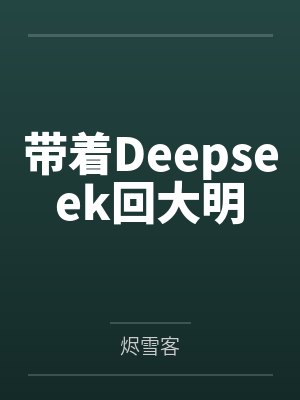 带着Deepseek回大明