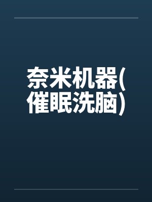 奈米机器(催眠洗脑)