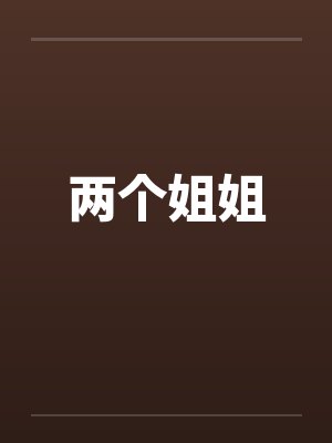 两个姐姐