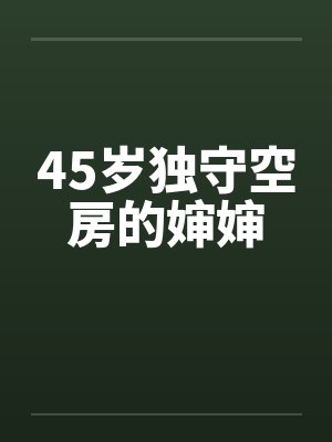 45岁独守空房的婶婶