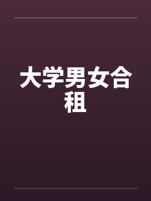 大学男女合租