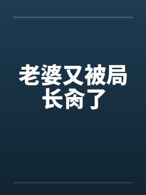 老婆又被局长肏了