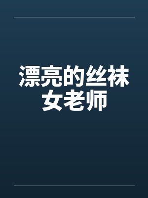 漂亮的丝袜女老师