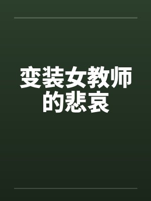 变装女教师的悲哀