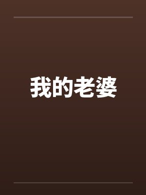 我的老婆