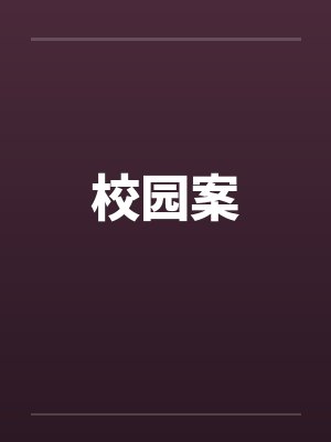 校园案件的特点