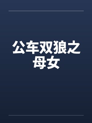 公车双狼之母女