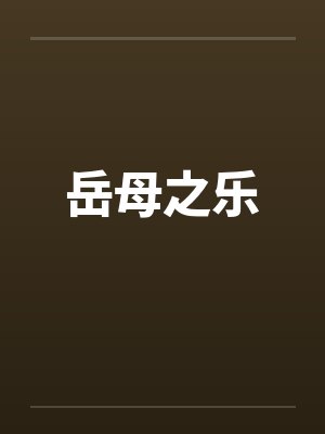 岳母之乐