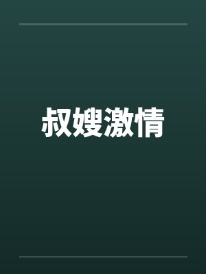 叔嫂激情