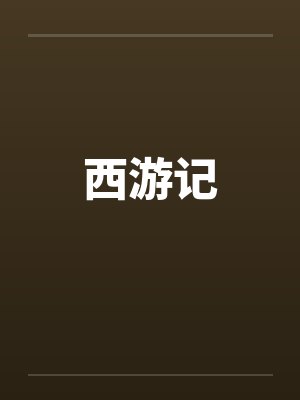 西游记