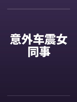 意外车震女同事