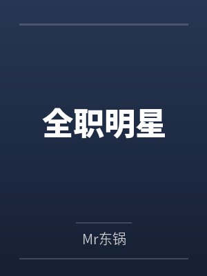 全职明星