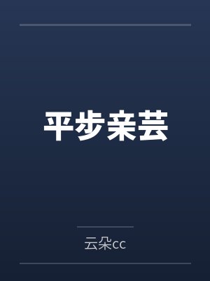 平步亲芸