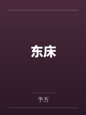 东床