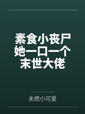 小丧尸只吃蔬菜的小说
