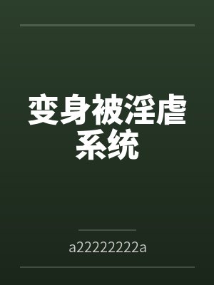 变身被淫虐系统