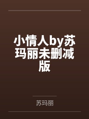 小情人by苏玛丽未删减版