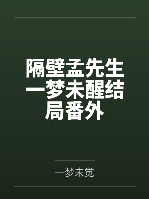 隔壁孟先生一梦未醒结局番外
