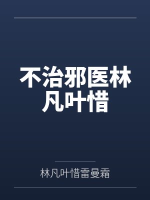 不治邪医林凡叶惜