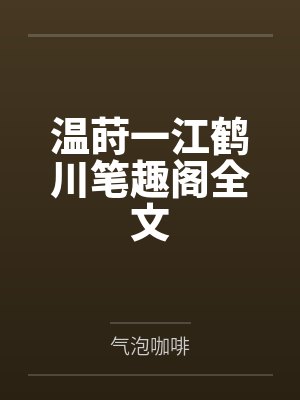 温莳一江鹤川笔趣阁全文