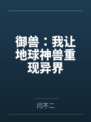 御兽:我让地球神兽重现异界