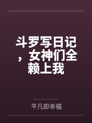 斗罗写日记,女神们全赖上我