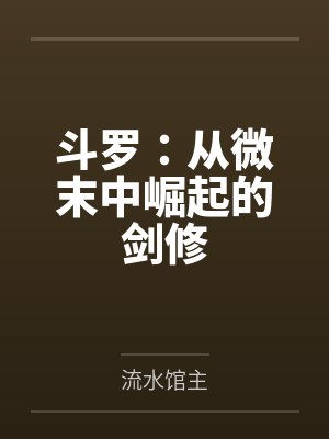 斗罗：从微末中崛起的剑修
