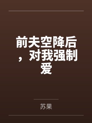 前夫空降后,对我强制爱