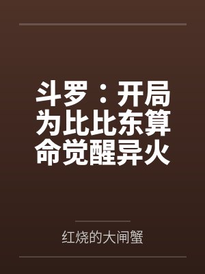 斗罗:开局为比比东算命觉醒异火