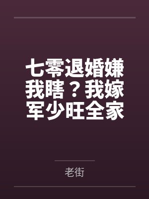 七零退婚嫌我瞎？我嫁军少旺全家
