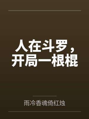 人在斗罗,开局一根棍