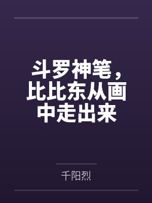斗罗神笔，比比东从画中走出来