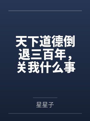 天下道德倒退三百年,关我什么事