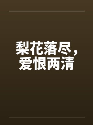 梨花落尽,爱恨两清