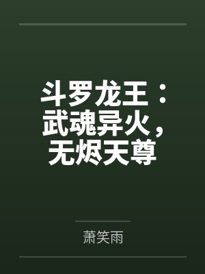 斗罗龙王：武魂异火，无烬天尊