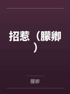 招惹(朦卿)